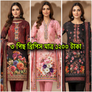 ৩ সেট থ্রী পিস ১২০০ টাকা