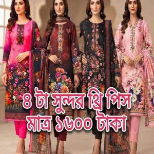 ৪ সেট থ্রী পিস ১৬০০ টাকা